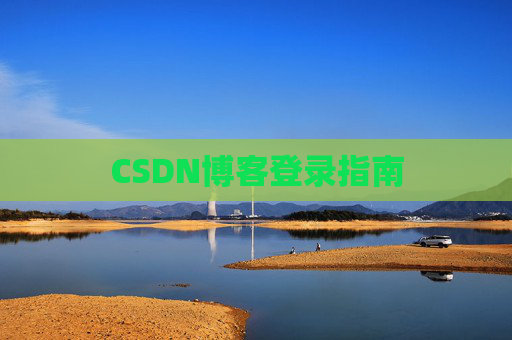 CSDN博客登录指南
